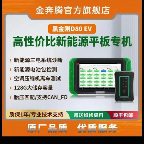 金奔腾D80PRO汽车诊断仪新能源解码器三电系统诊断D80EV匹配OBD