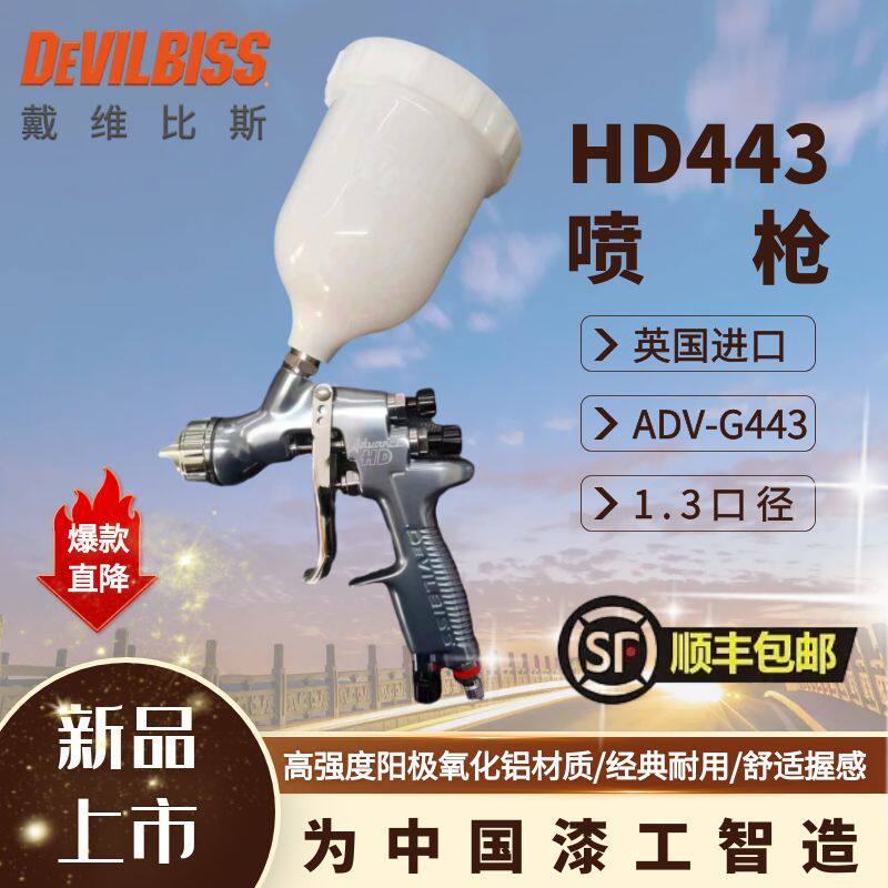 英国进口戴维比斯HD443喷枪面漆清漆水性漆钣金汽车喷漆枪高雾化