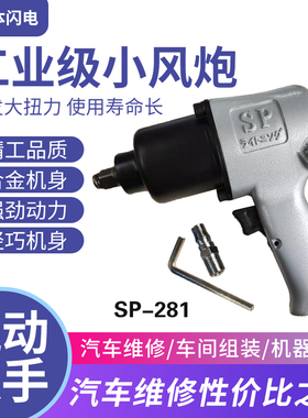 闪电小风炮SP-281日式闪电小风炮1/2