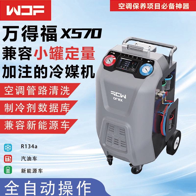 万得福X570管路清洗机汽车空调小罐定量加注全自动冷媒加注回收机