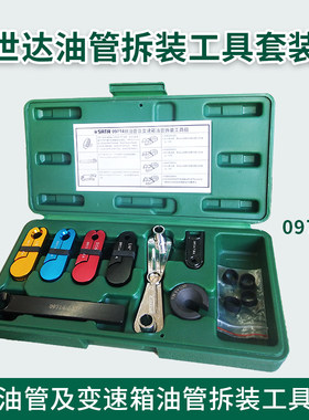 世达09714SATA油管拆装工具组世达供油管变速箱油管拆装工具组机