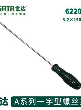 世达螺丝刀世达62204一字平口螺丝刀小起子工具螺丝批3.2*150mm