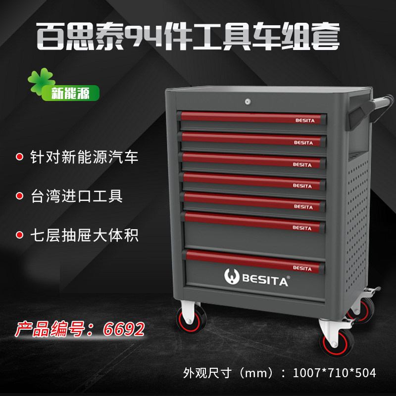 百思泰94件新能源工具套装深圳百思泰6692BESlTA94PC工具车组套装