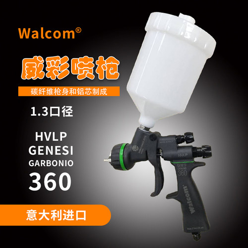 意大利WALCOM威彩喷枪360碳纤维喷漆枪面漆上壶高雾化钣喷设备