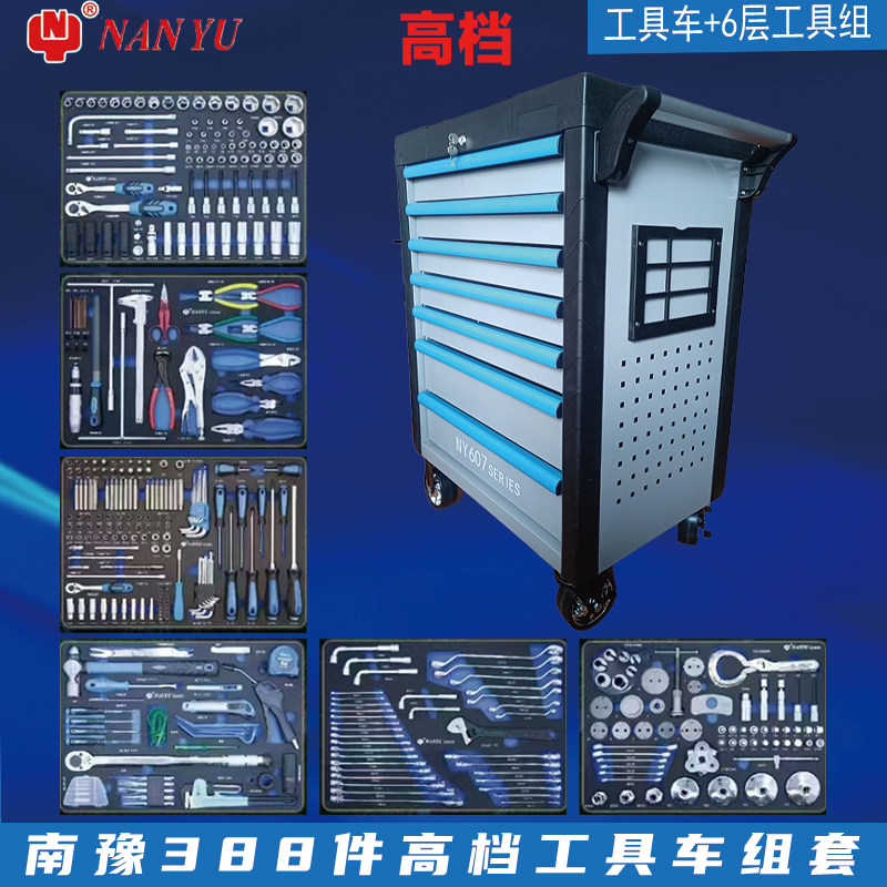 南豫388件套工具车组套汽车维修通用全套工具推车组合套装工具车