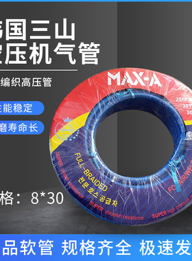韩国三山气泵气管棉线编织MAX-A棉线气管8*30空压机风管耐高压管