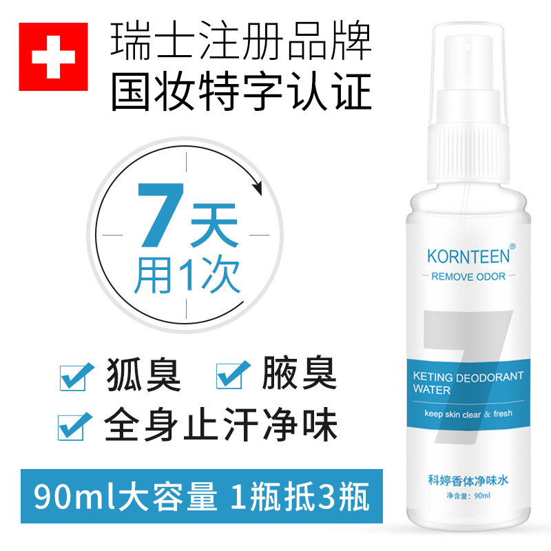 科婷去狐臭喷雾根香体止汗露遗传腋臭持久除臭水腋下男女专用正品