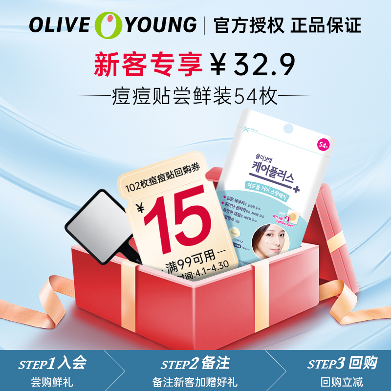 【新客专享】olive young欧利芙洋隐形54枚痘痘贴轻薄隐形