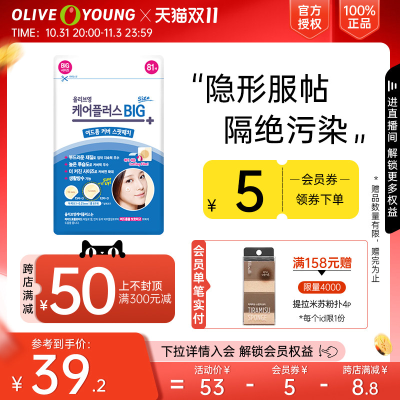 oliveyoung欧利芙洋隐形轻薄大号痘痘贴韩国遮痘祛痘男女1包81枚使用感如何?