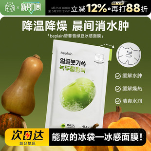 程十安beplain碧菲音绿豆面膜冰感服帖紧致补水保湿 清爽消肿面膜