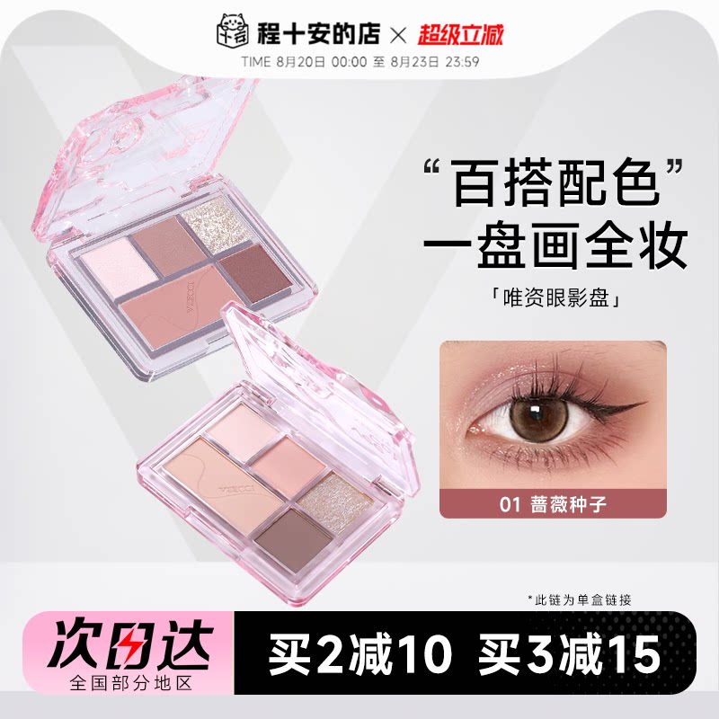 程十安veecci唯资眼影盘五色日常淡妆大地色彩色多色系正品眼妆