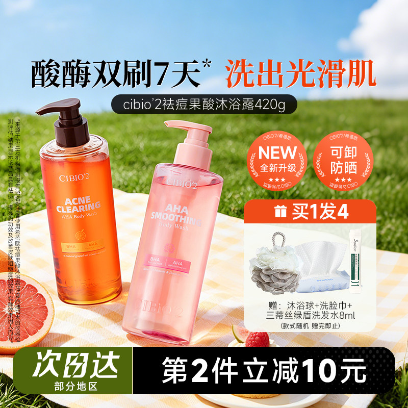 程十安 希蓓欧cibio2果酸沐浴露水杨酸控油祛痘沐浴液温和去角质