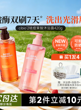 程十安 希蓓欧cibio2果酸沐浴露水杨酸控油祛痘沐浴液温和去角质