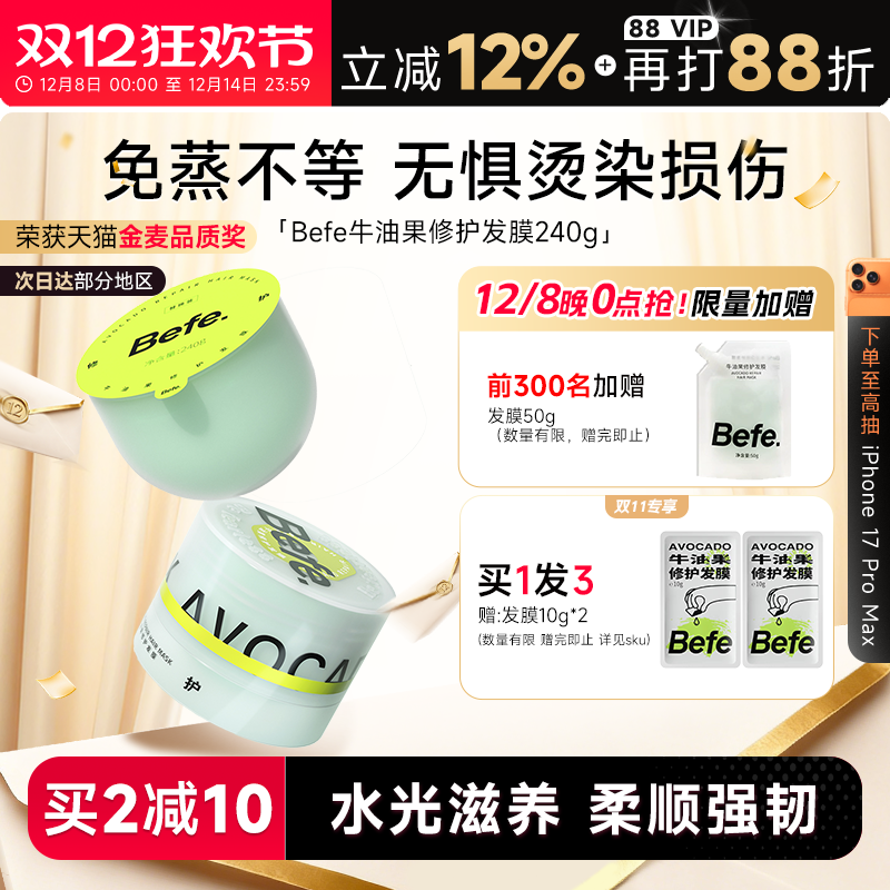 买1发3Befe牛油果烫染修护发膜