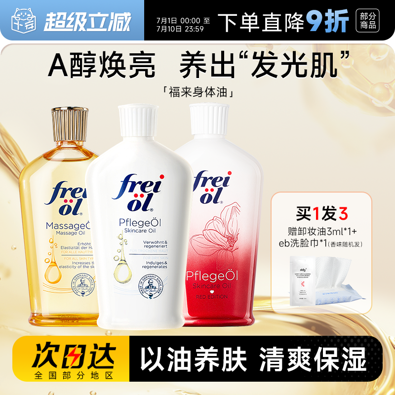freiol福来美白身体油保湿滋润皮肤干燥补水按摩抚纹妊娠油身体乳