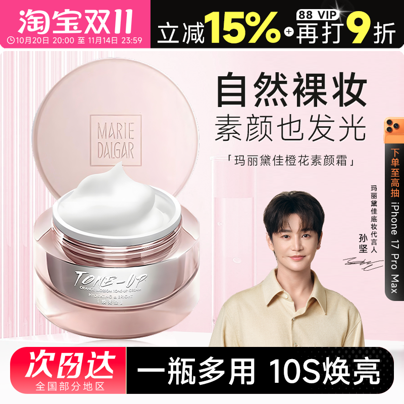 程十安的店 玛丽黛佳元气橙花素颜霜妆前乳懒人面霜自然持久提亮