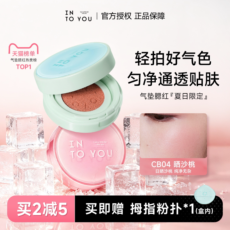 升级2代！INTOYOU气垫腮红膏图片