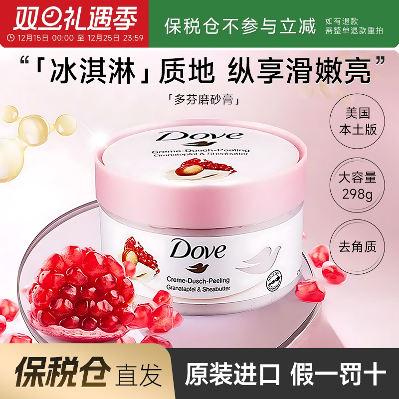 【保税仓】Dove多芬石榴冰淇淋身体磨砂膏改善粗糙去角质疙瘩留香