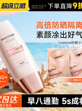 程十安Mistine蜜丝婷小粉帽防晒霜隔离50倍防紫外线妆前乳素颜霜