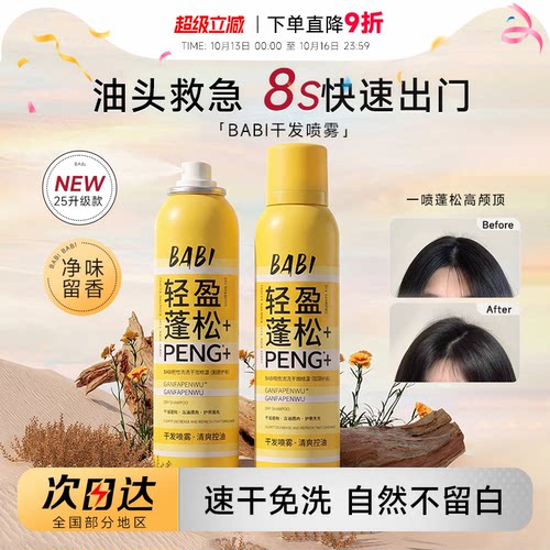 BABI免洗蓬松干发喷雾