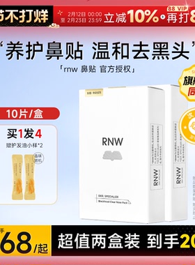 RNW鼻贴【2盒装】去黑头贴收缩毛孔粉刺闭口深层清洁神器男女专用
