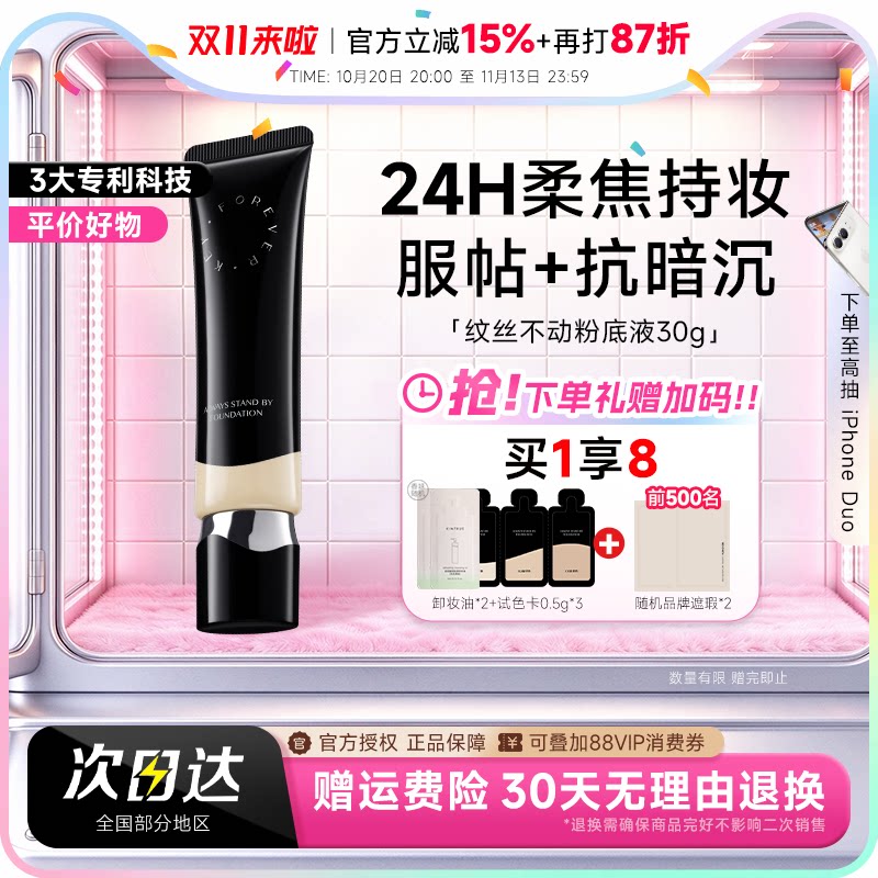 程十安foreverkey粉底液纹丝不动遮瑕持久不脱妆水润油皮官方fk