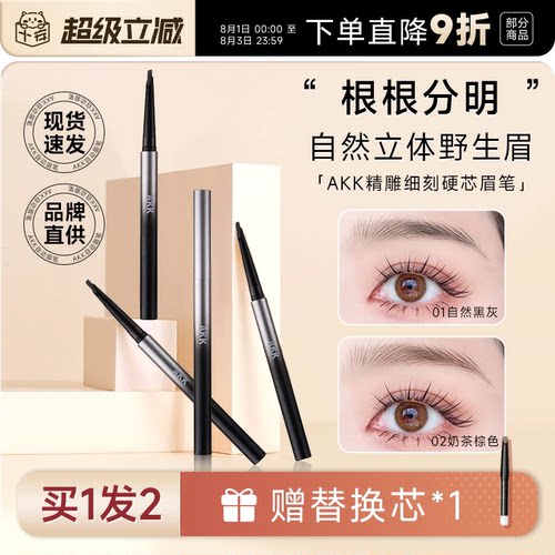 下单即赠原装替换芯AKK自动眉笔