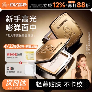 程十安的店 毛戈平高光修容粉饼哑光提亮泪沟法令纹阴影鼻影侧影