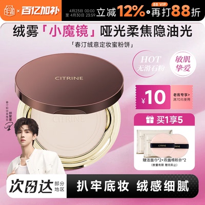 老客减10元！春汀粉饼持久控油