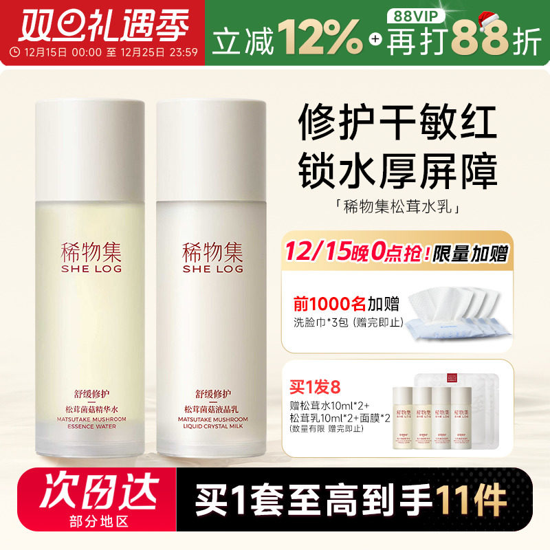 买套装到手8件稀物集菌菇水乳