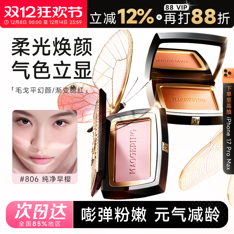 毛戈平腮红爆火806现货速发正品