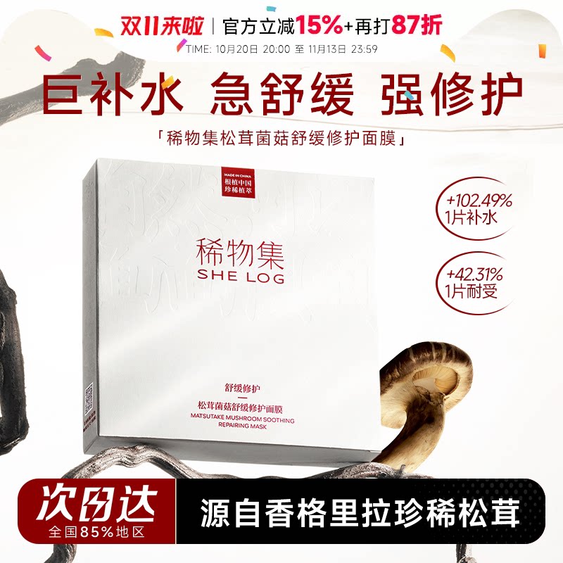 程十安稀物集松茸菌菇舒缓面膜补水保湿修护维稳贴片面膜正品女