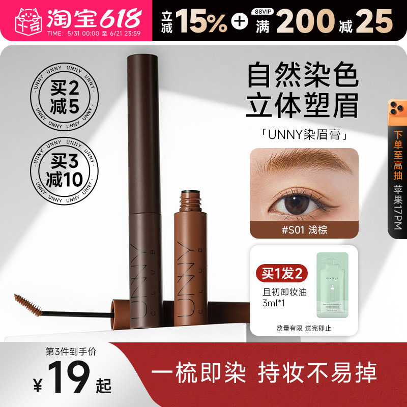 程十安unny染眉膏浅色女防水持久不脱色根根分明野生眉笔眉粉新手