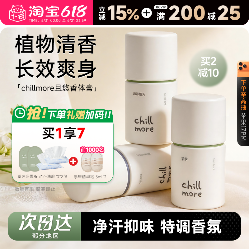 程十安chillmore香体膏且悠止汗露固体女腋下去异味留香止汗剂
