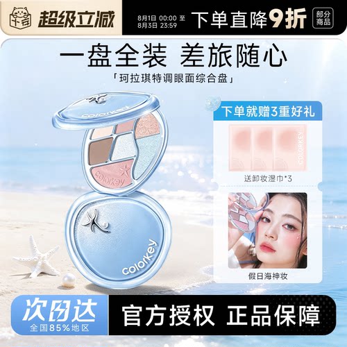 Colorkey珂拉琪眼影盘
