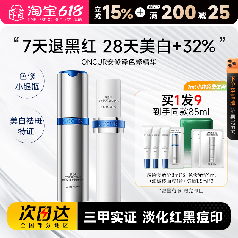 ONCUR安修泽色修小银瓶3.0美白精华液改善淡化痘印油橄榄面部修护