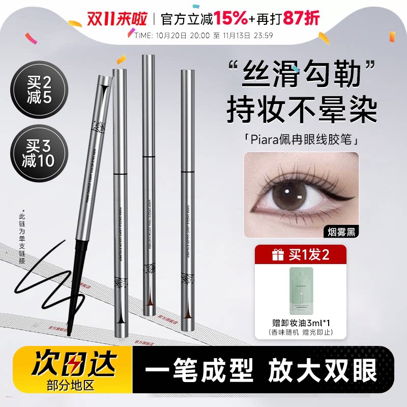 程十安Piara佩冉眼线胶笔不易晕染防水防汗持久正品新手初学彩色