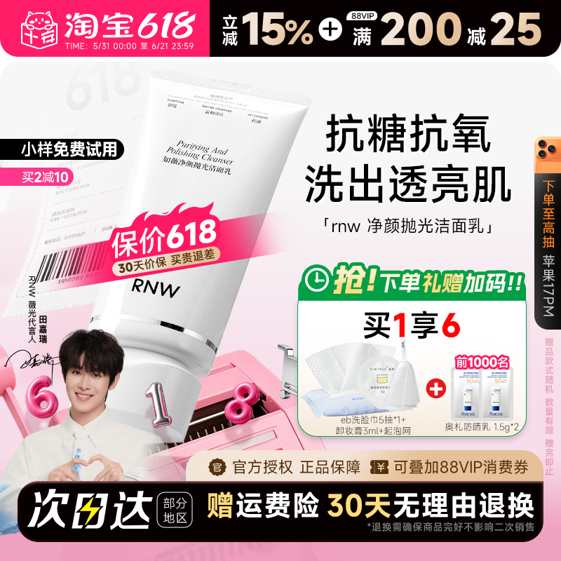 程十安RNW抛光洗面奶如薇温和控油洁面乳女洗卸合一敏感肌可用