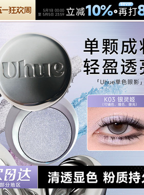 程十安Uhue眼影单色日常淡妆烟熏妆珠光新手初学者显色盘正品Y3K