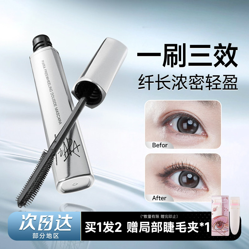 piara随心所欲双梳睫毛膏										