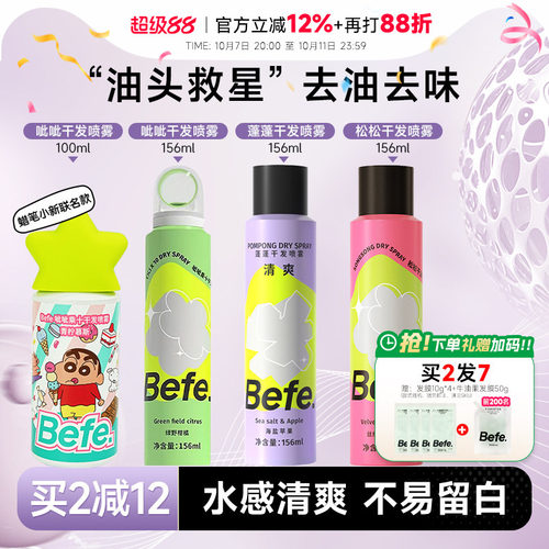 买2减10befe干发喷雾免洗去油