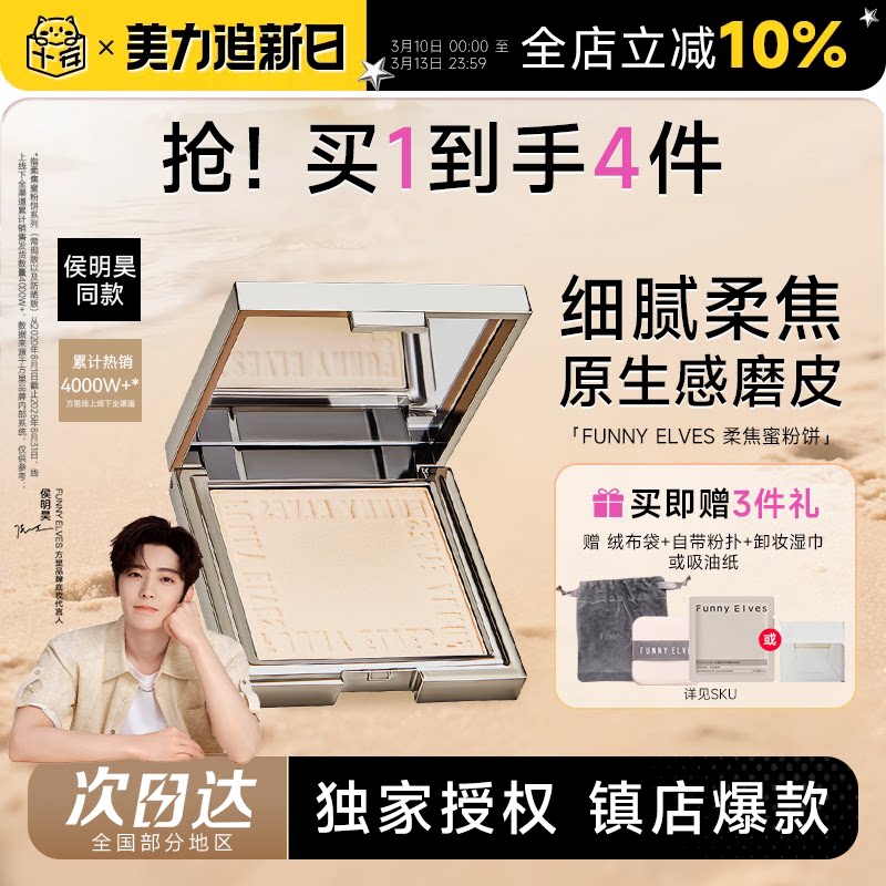 新年礼物程十安FunnyElves方里粉饼散粉定妆持久控油柔焦磨皮补妆