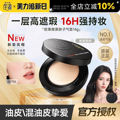 欧莱雅黑胖子气垫粉底霜哑光控油