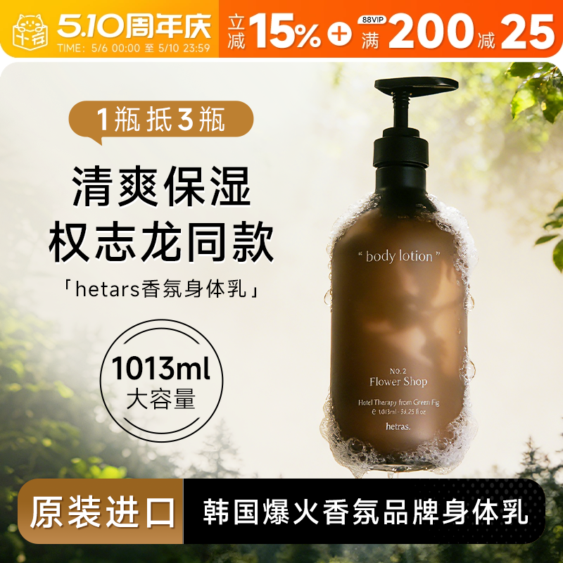 韩国hetras香氛身体乳补水保湿滋润女持久留香小众无花果酒店花香