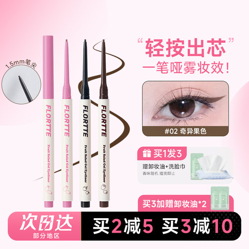 FLORTTE/花洛莉亚按压式眼线胶笔顺滑显色不易晕染防水下至卧蚕笔