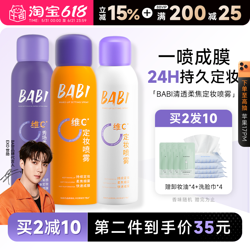 程十安BABI定妆喷雾持久控油防水防汗不脱妆VC维c干油皮新娘正品