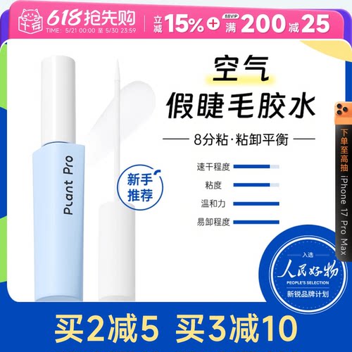 【睫毛膏+胶】植研加速干睫毛胶