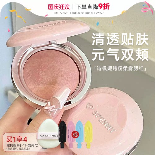 诗佩妮腮红盘膏收缩膨胀色杏色