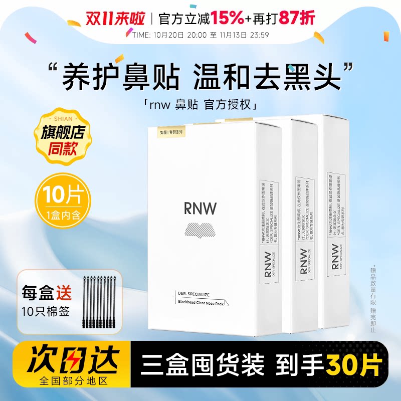 【囤货3盒装】RNW鼻贴去黑头贴收缩毛孔粉刺闭口如薇清洁紧致毛孔