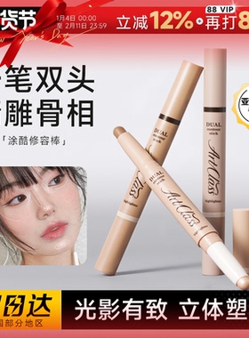 程十安的店 涂酷双头修容棒阴影高光鼻影笔女Too cool for school